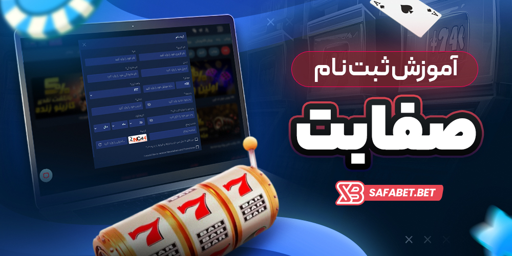 آموزش ثبت نام صفا بت