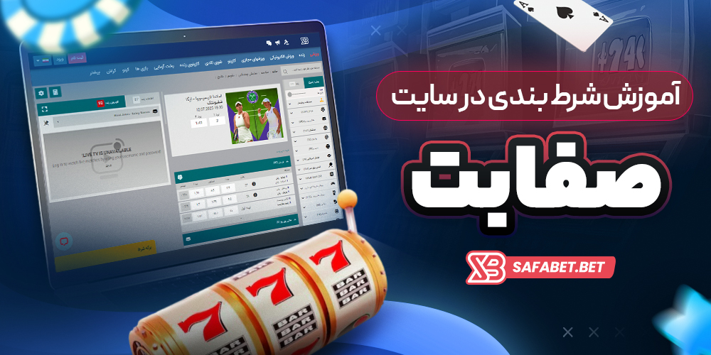 آموزش شرط بندی در سایت صفا بت