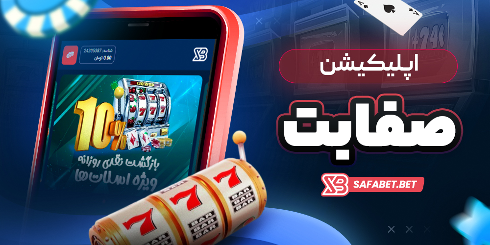 اپلیکیشن صفا بت