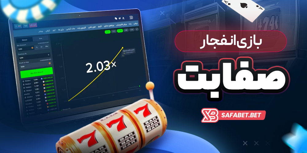 بازی انفجار صفا بت
