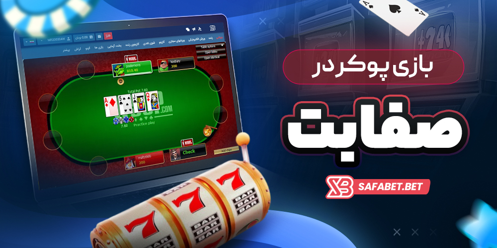 بازی پوکر در صفا بت