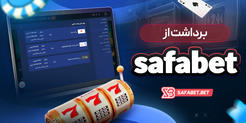 برداشت از safabet