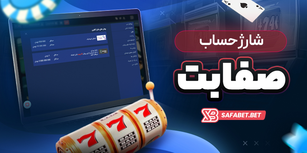شارژ حساب صفا بت