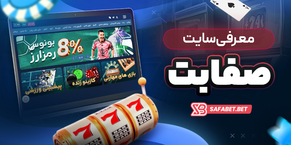 معرفی سایت صفا بت