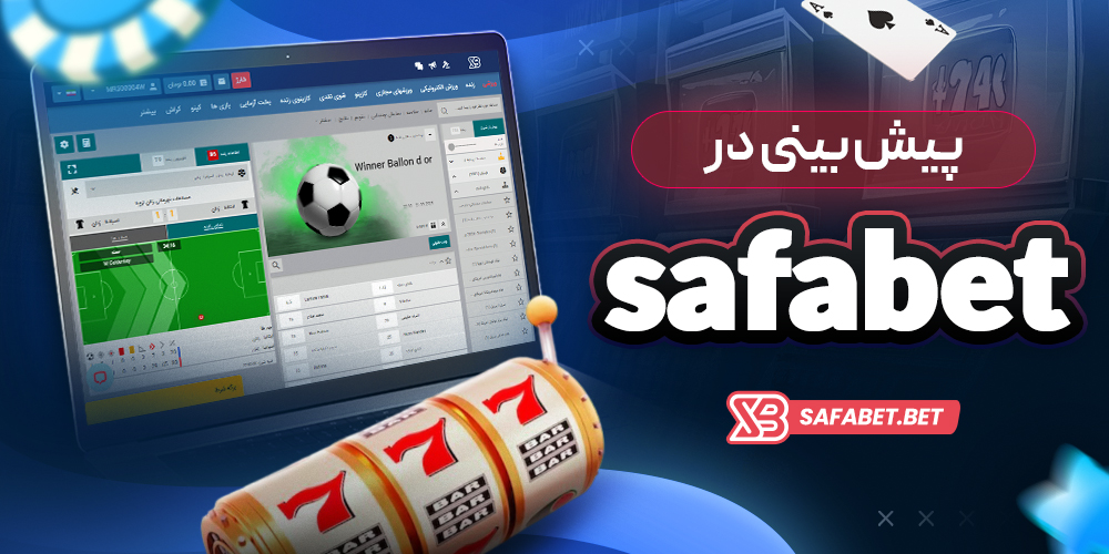 پیش بینی در safabet
