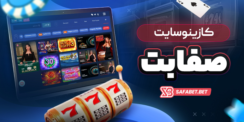 کازینو سایت صفا بت